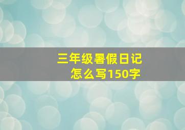 三年级暑假日记怎么写150字