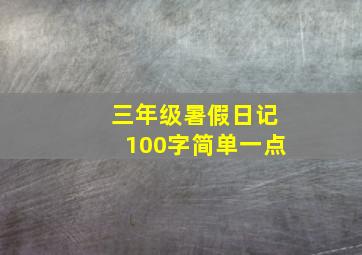 三年级暑假日记100字简单一点