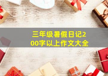 三年级暑假日记200字以上作文大全