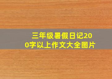 三年级暑假日记200字以上作文大全图片