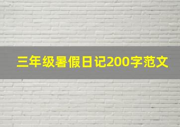 三年级暑假日记200字范文