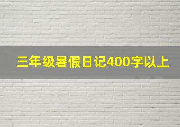 三年级暑假日记400字以上