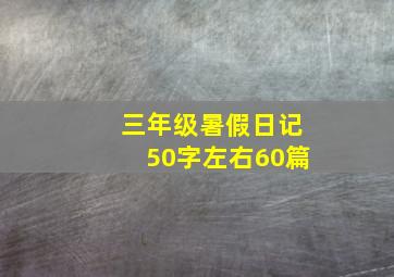 三年级暑假日记50字左右60篇