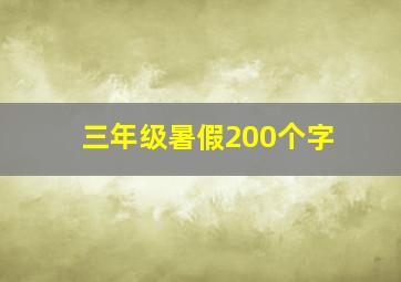 三年级暑假200个字