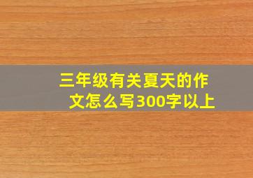 三年级有关夏天的作文怎么写300字以上