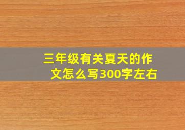 三年级有关夏天的作文怎么写300字左右