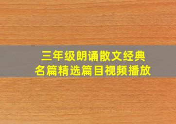 三年级朗诵散文经典名篇精选篇目视频播放