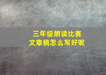 三年级朗读比赛文章稿怎么写好呢