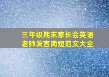 三年级期末家长会英语老师发言简短范文大全