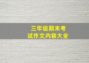 三年级期末考试作文内容大全