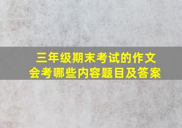 三年级期末考试的作文会考哪些内容题目及答案