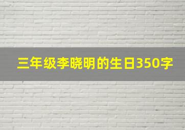 三年级李晓明的生日350字