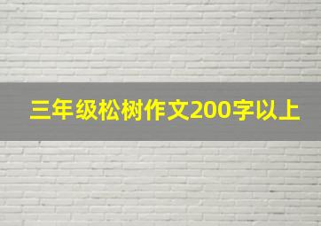 三年级松树作文200字以上