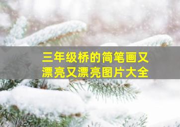 三年级桥的简笔画又漂亮又漂亮图片大全