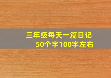 三年级每天一篇日记50个字100字左右