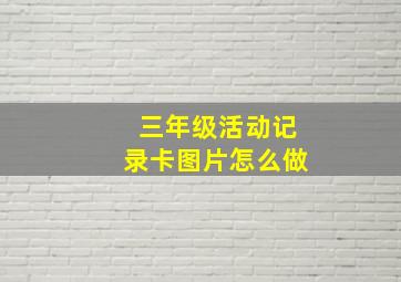 三年级活动记录卡图片怎么做