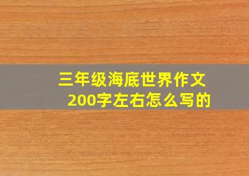 三年级海底世界作文200字左右怎么写的