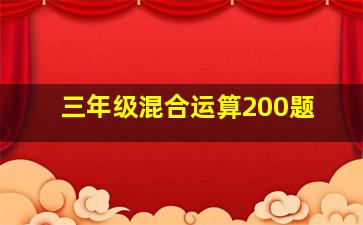 三年级混合运算200题