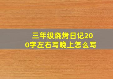 三年级烧烤日记200字左右写晚上怎么写