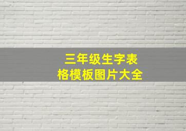 三年级生字表格模板图片大全