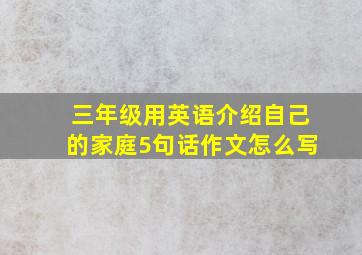 三年级用英语介绍自己的家庭5句话作文怎么写