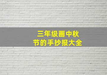 三年级画中秋节的手抄报大全