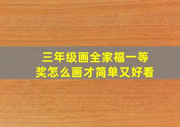 三年级画全家福一等奖怎么画才简单又好看