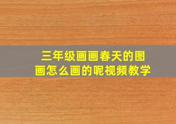 三年级画画春天的图画怎么画的呢视频教学