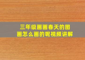 三年级画画春天的图画怎么画的呢视频讲解