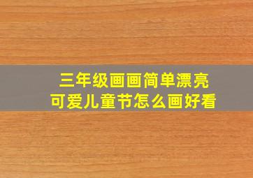 三年级画画简单漂亮可爱儿童节怎么画好看