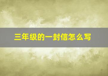 三年级的一封信怎么写