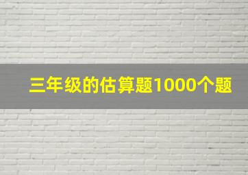 三年级的估算题1000个题