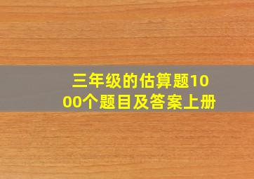 三年级的估算题1000个题目及答案上册