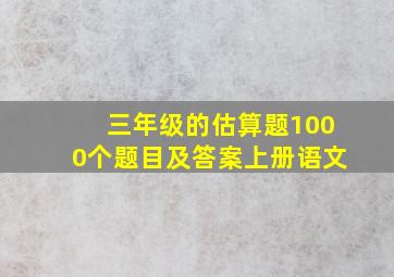 三年级的估算题1000个题目及答案上册语文