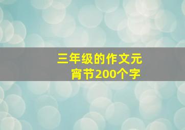 三年级的作文元宵节200个字