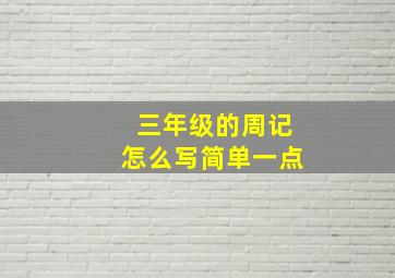 三年级的周记怎么写简单一点