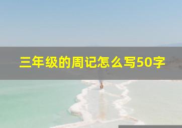 三年级的周记怎么写50字