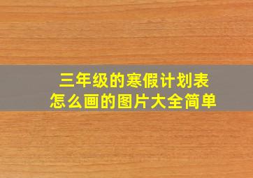 三年级的寒假计划表怎么画的图片大全简单