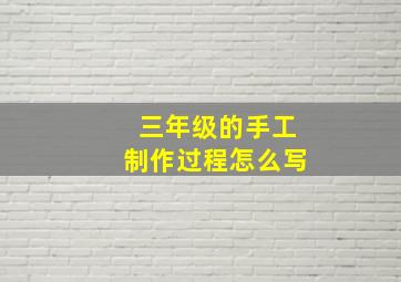 三年级的手工制作过程怎么写