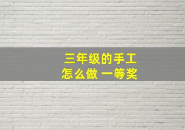 三年级的手工怎么做 一等奖