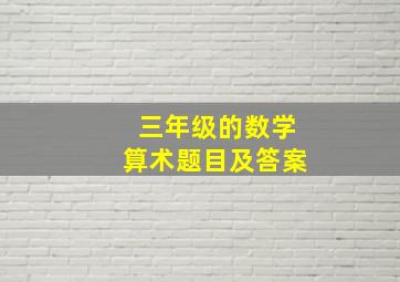 三年级的数学算术题目及答案