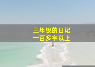 三年级的日记一百多字以上