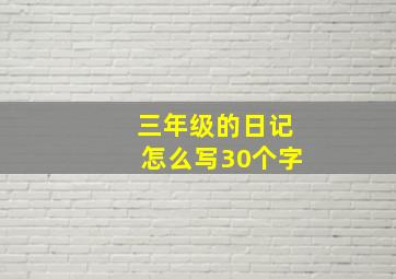 三年级的日记怎么写30个字