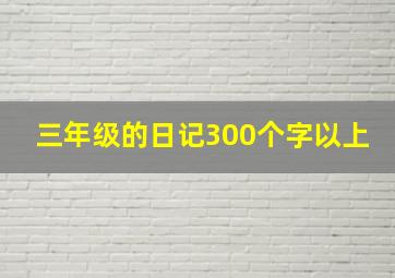 三年级的日记300个字以上