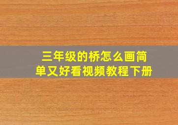 三年级的桥怎么画简单又好看视频教程下册