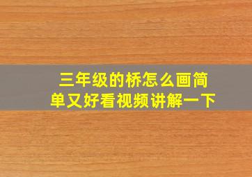 三年级的桥怎么画简单又好看视频讲解一下