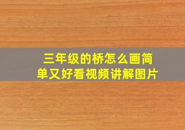 三年级的桥怎么画简单又好看视频讲解图片