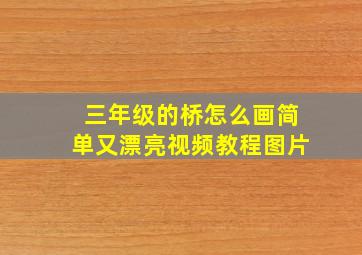 三年级的桥怎么画简单又漂亮视频教程图片