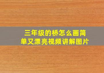 三年级的桥怎么画简单又漂亮视频讲解图片