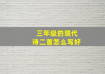 三年级的现代诗二首怎么写好